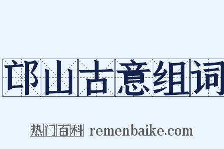 邙山古意组词是什么意思的图片